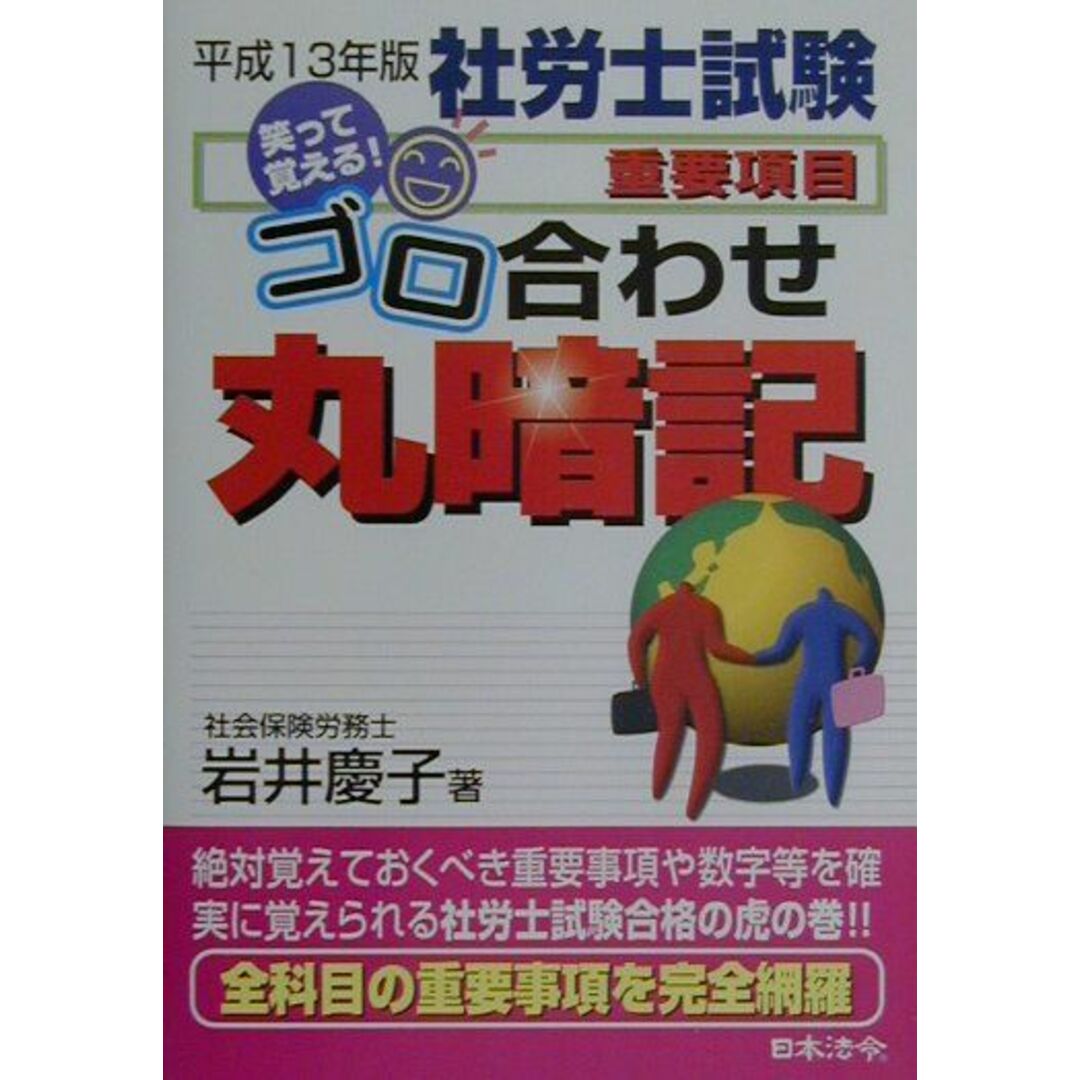 社労士試験 重要項目ゴロ合わせ丸暗記 平成13年版/日本法令/岩井慶子(単行本) エンタメ/ホビーの本(資格/検定)の商品写真