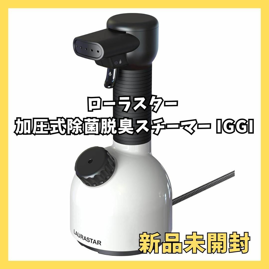 新品・未開封 ローラスター 加圧式除菌脱臭スチーマー IGGI 新品・未開封 ローラスター 加圧式除菌脱臭スチーマー IGGI