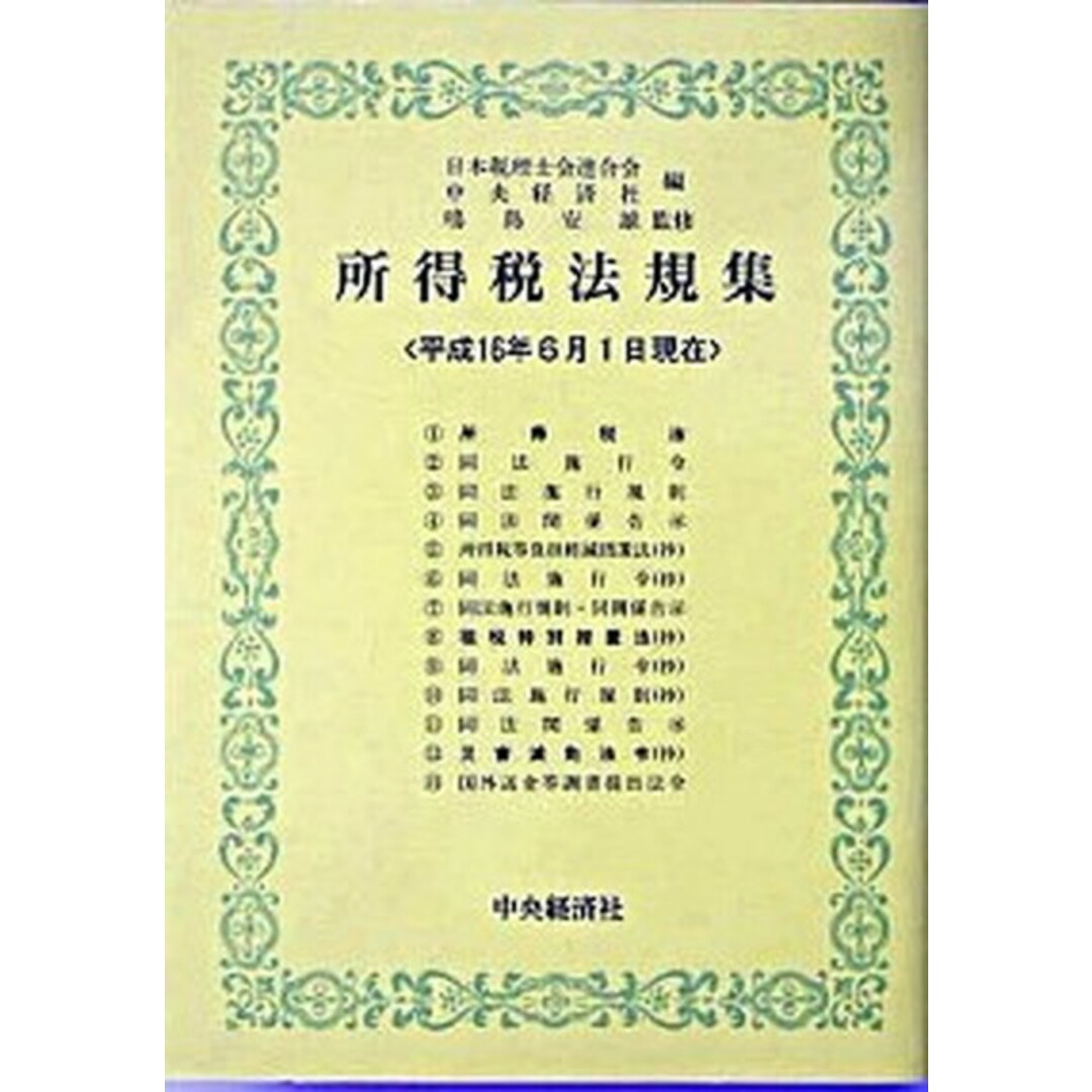 【お取り寄せ】 所得税法規集 平成16年6月1日現在/中央経済社/日本税理士 法律