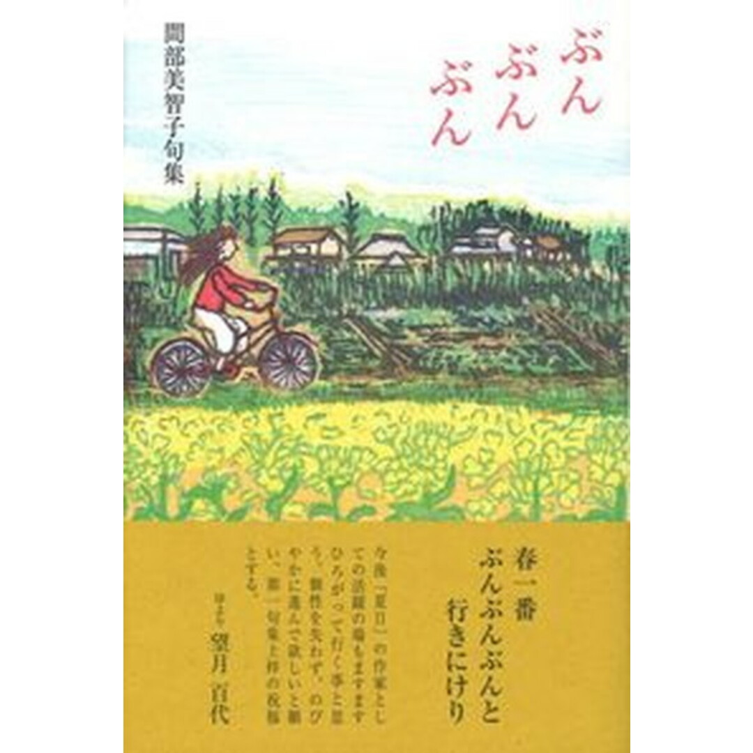 数量は多い ぶんぶんぶん 間部美智子句集/ふらんす堂/間部美智子(単行本) 人文+社会