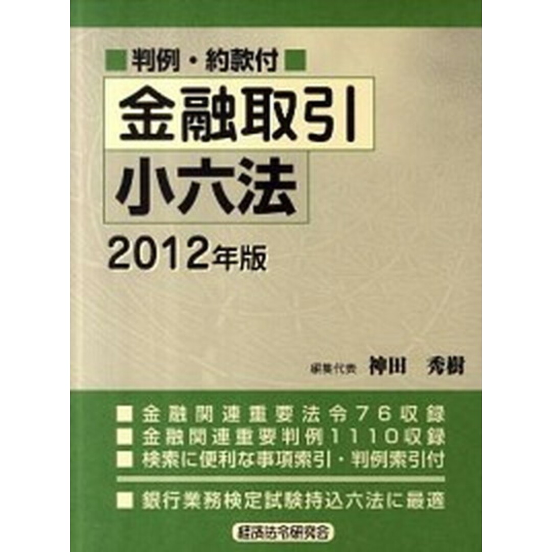 金融取引小六法 2012年版/経済法令研究会/神田秀樹(単行本) エンタメ/ホビーの本(ビジネス/経済)の商品写真