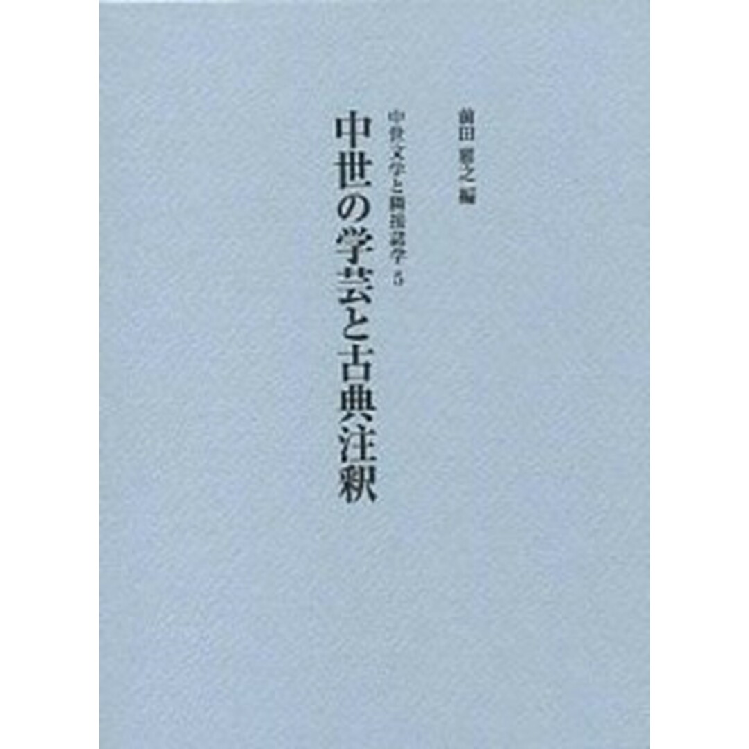 中世の学芸と古典注釈/竹林舎/前田雅之(単行本) エンタメ/ホビーの本(人文/社会)の商品写真