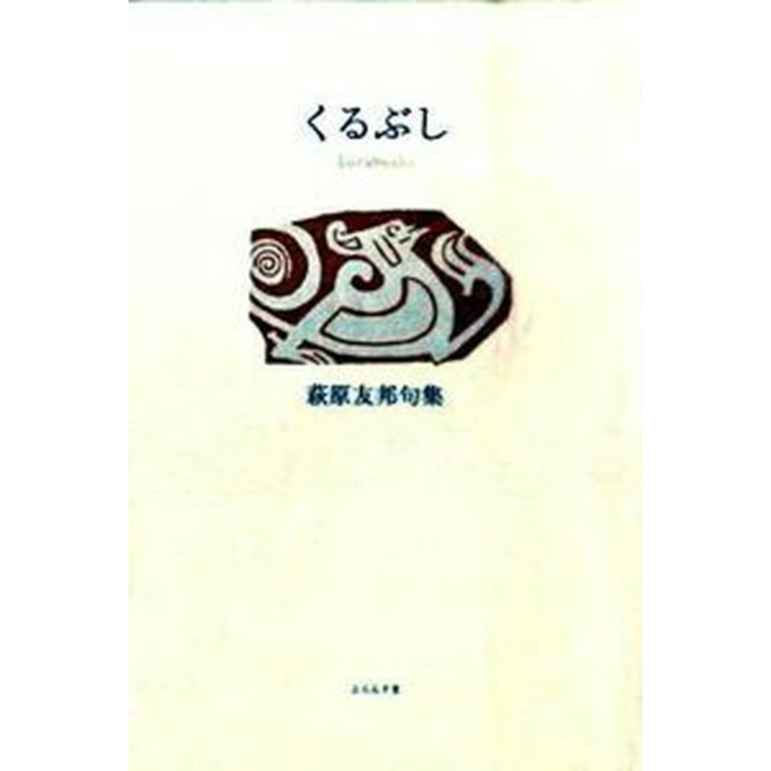 半額以下で買えるクーポン特集 くるぶし 萩原友邦句集/ふらんす堂/萩原友邦(単行本) 人文+社会