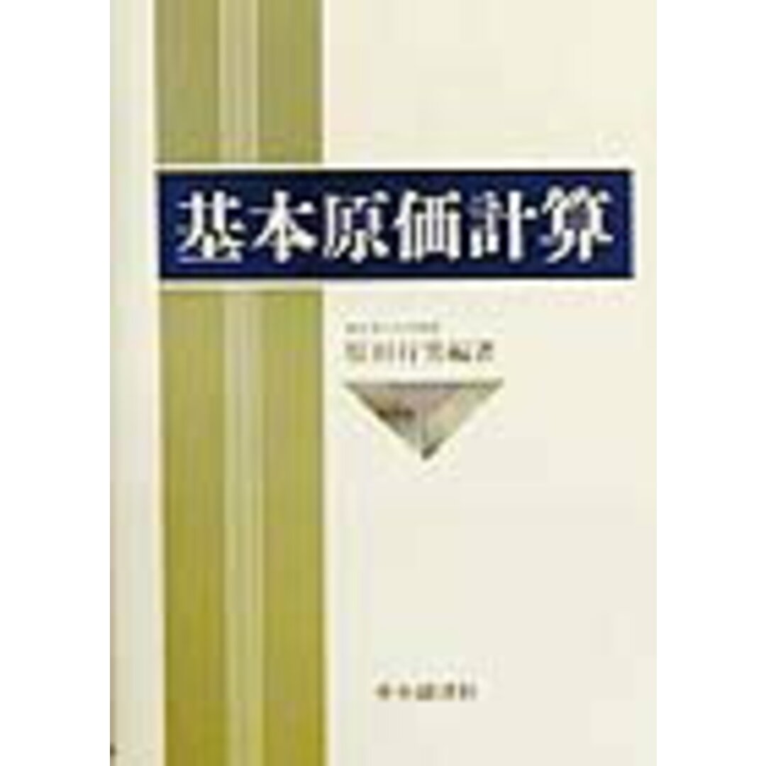 よく見る「芸能人が愛用 基本原価計算/中央経済社/原田行男(単行本) ビジネス+経済