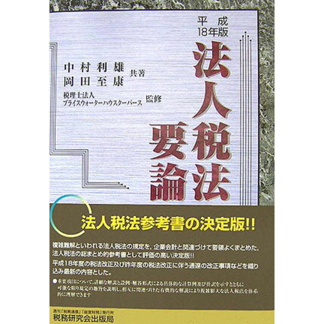 口コミ・レビューで人気商品を探そう 法人税法要論 18年版/税務研究会/中村利雄(単行本) ビジネス+経済