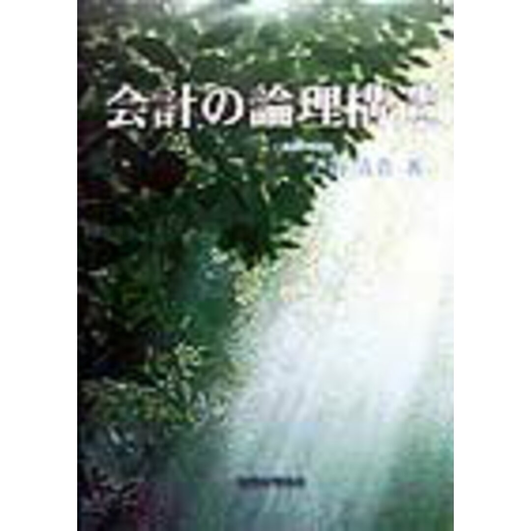 新作 会計の論理構造 /税務経理協会/上野清貴(単行本) ビジネス+経済