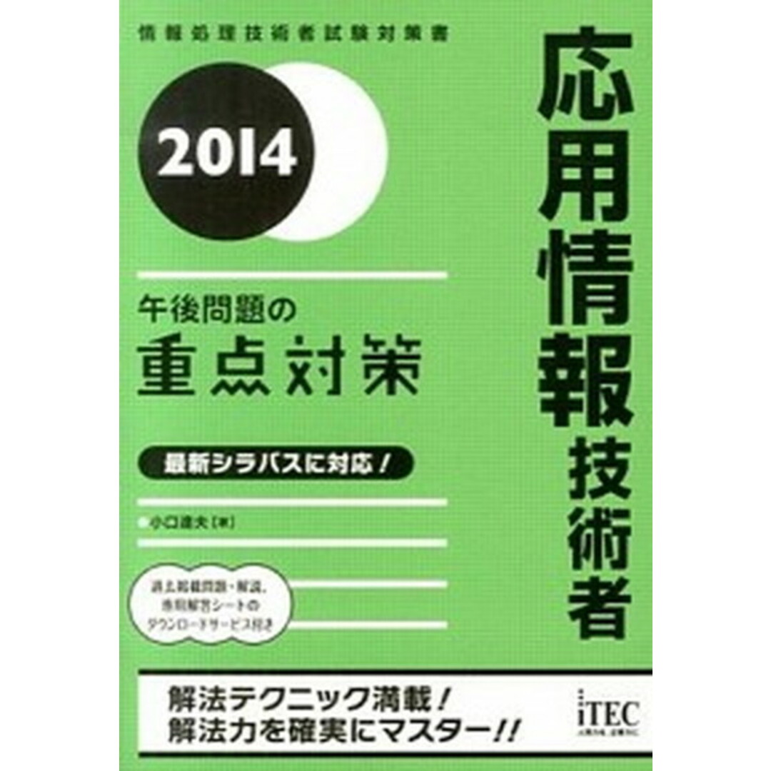応用情報技術者 午後問題の重点対策 2014/アイテック/小口達夫(単行本(ソフトカバー)) エンタメ/ホビーの本(資格/検定)の商品写真