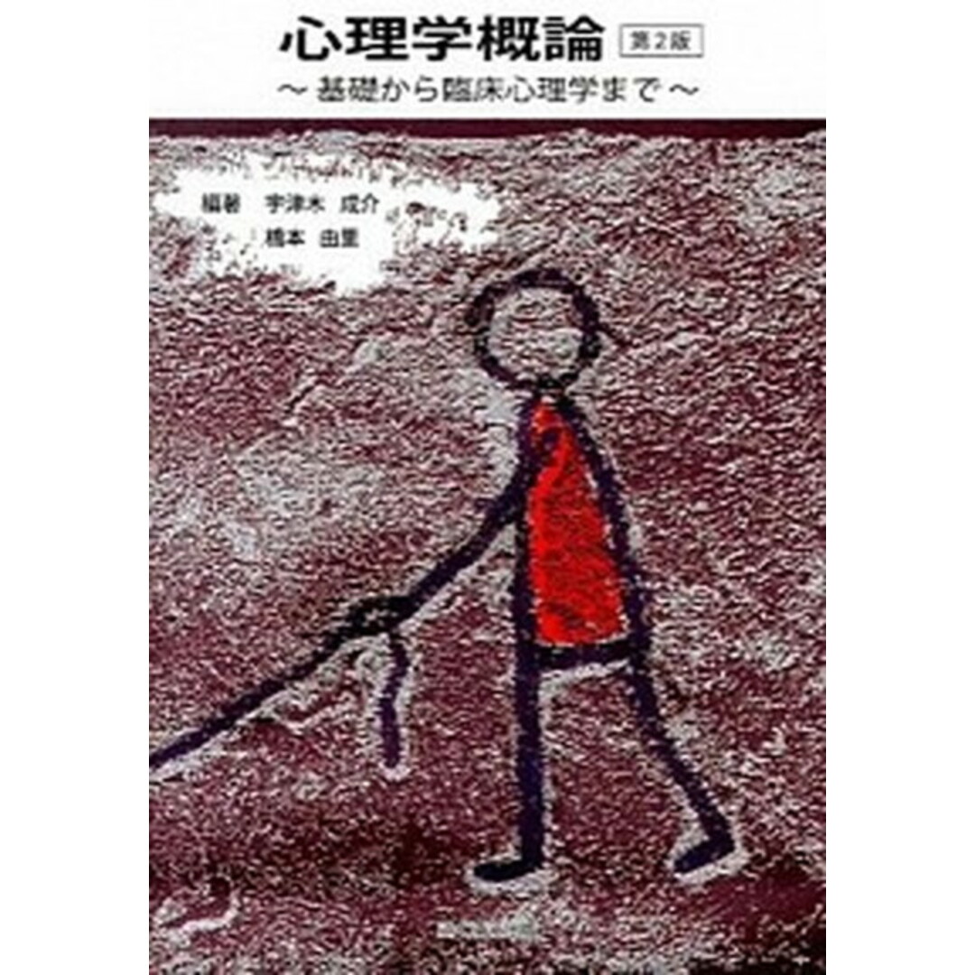 心理学概論 基礎から臨床心理学まで 第2版/ふくろう出版/宇津木成介(単行本) エンタメ/ホビーの本(人文/社会)の商品写真