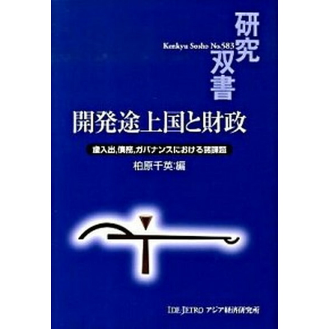新作 開発途上国と財政 歳入出,債務,ガバナンスにおける諸課題/アジア経済研究所/柏原千英(単行本) ビジネス+経済
