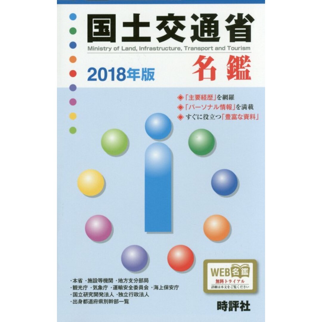 おすすめプライズ|株式会社タイトー 国土交通省名鑑 2018年版/時評社/米盛康正(単行本) 人文+社会