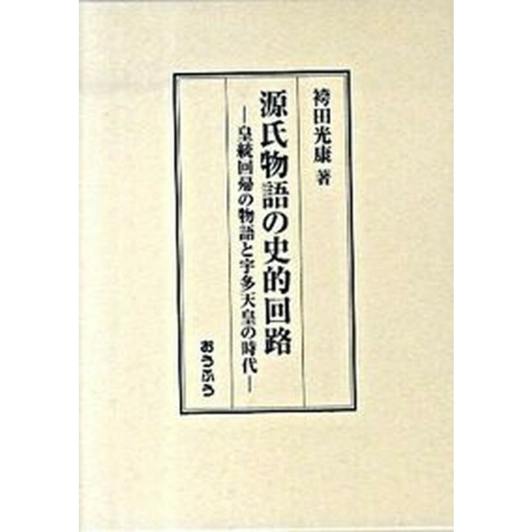 福袋セール 源氏物語の史的回路 皇統回帰の物語と宇多天皇の時代/おうふう/袴田光康(単行本) 人文+社会