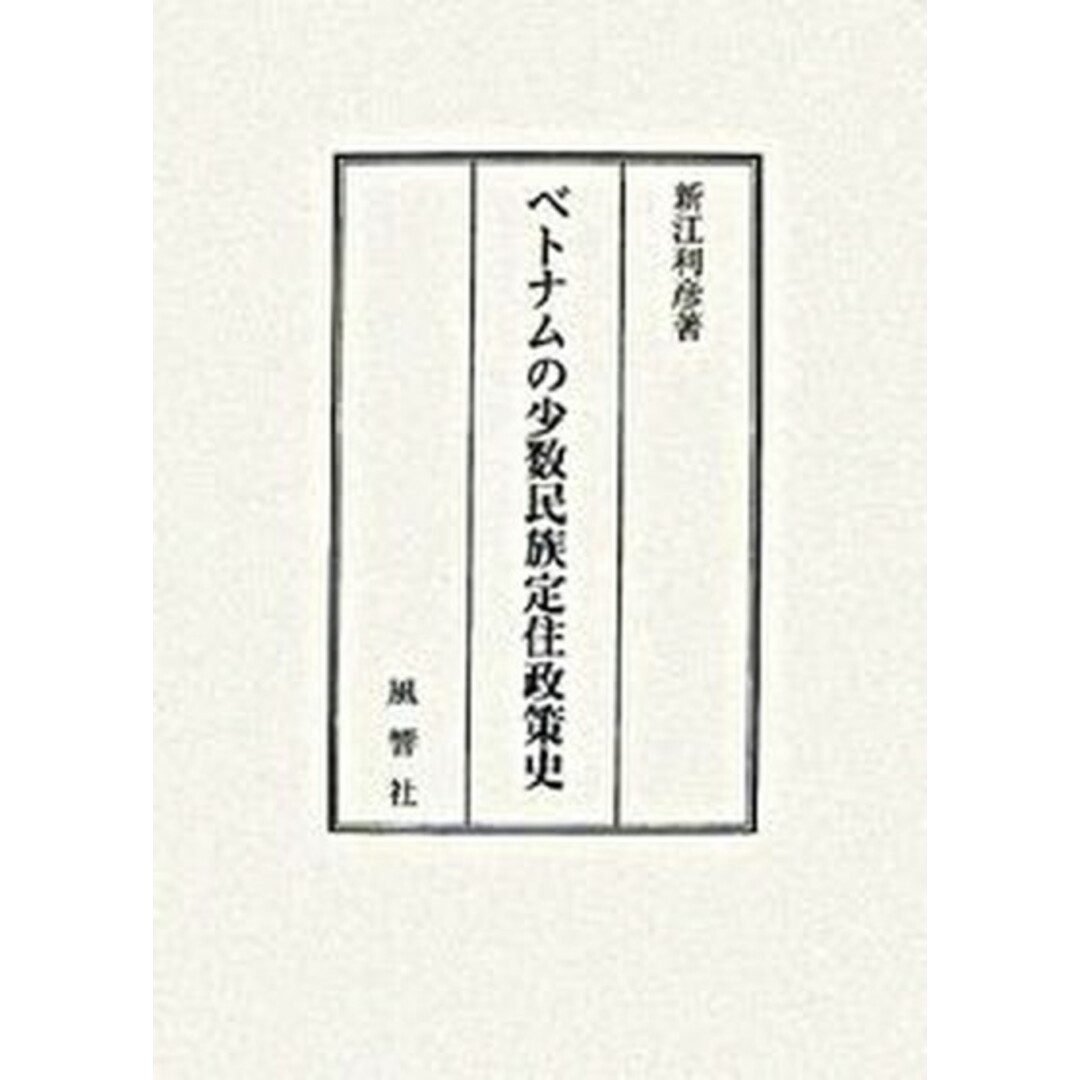 超格安一点 ベトナムの少数民族定住政策史 /風響社/新江利彦(単行本) 人文+社会