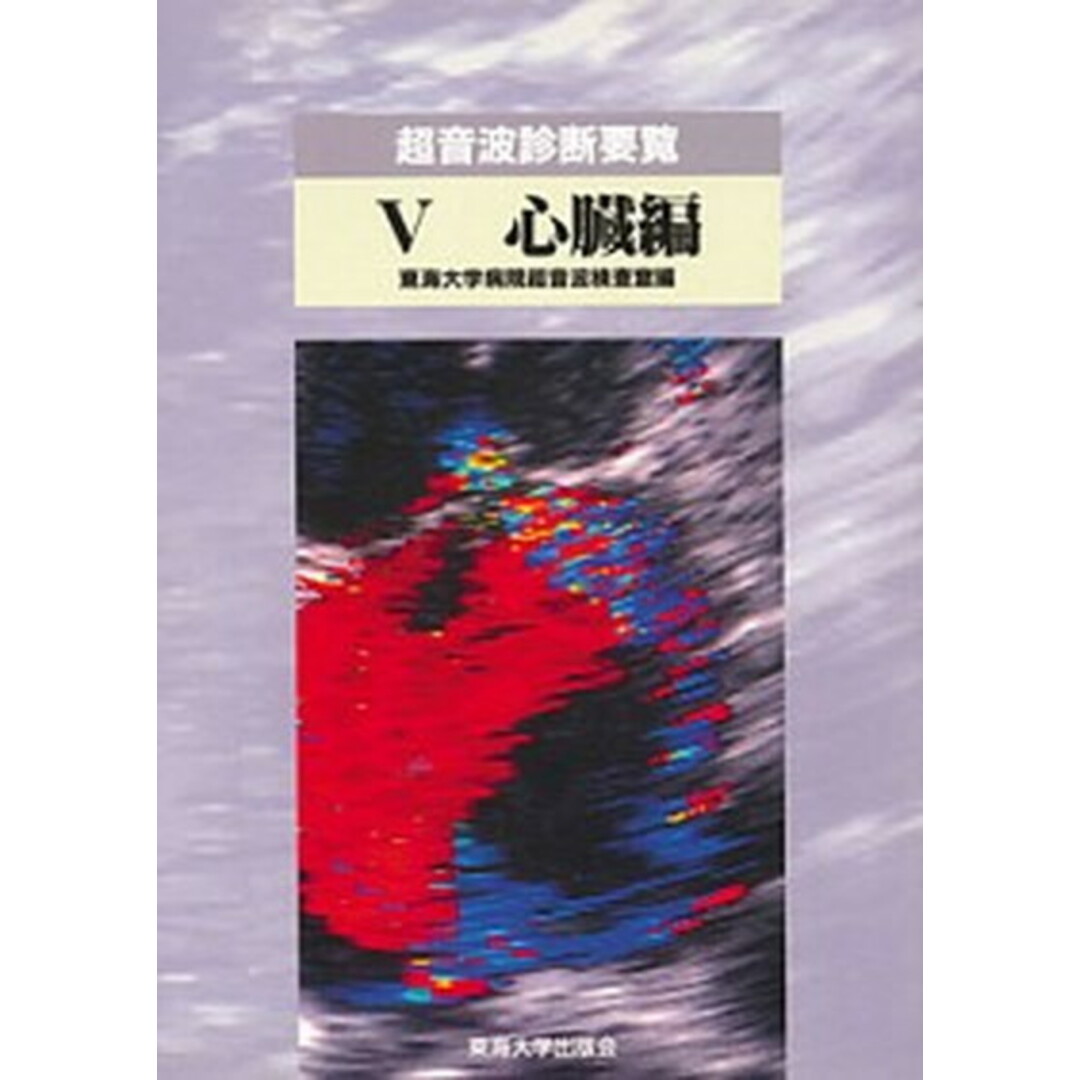 超音波診断要覧 5/東海大学出版部/東海大学病院(単行本) エンタメ/ホビーの本(健康/医学)の商品写真