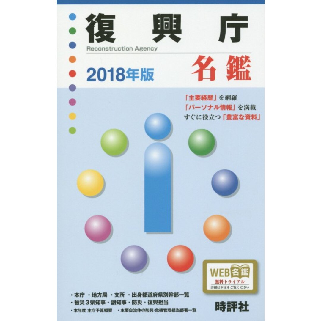 【驚きの値段】 復興庁名鑑 2018年版/時評社/米盛康正(単行本) その他