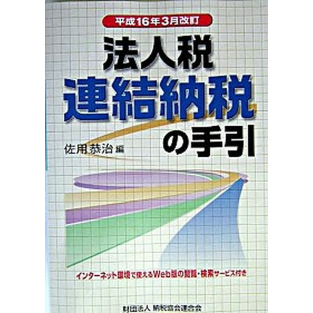 入荷now 買えない 法人税連結納税の手引 平成16年3月改訂/納税協会連合会/佐用恭治(単行本) ビジネス+経済