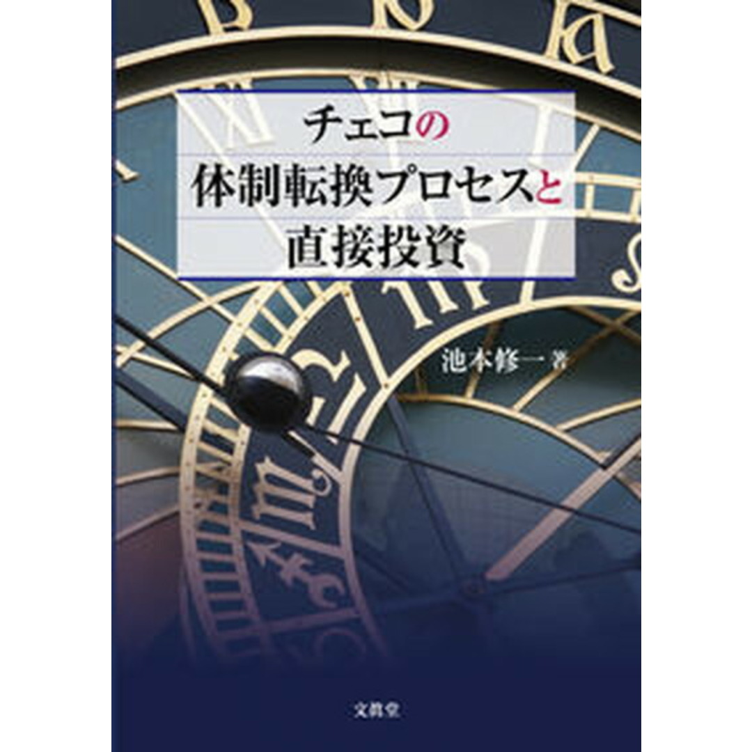 入荷通知 アプリ おすすめ チェコの体制転換プロセスと直接投資/文眞堂/池本修一(単行本) ビジネス+経済