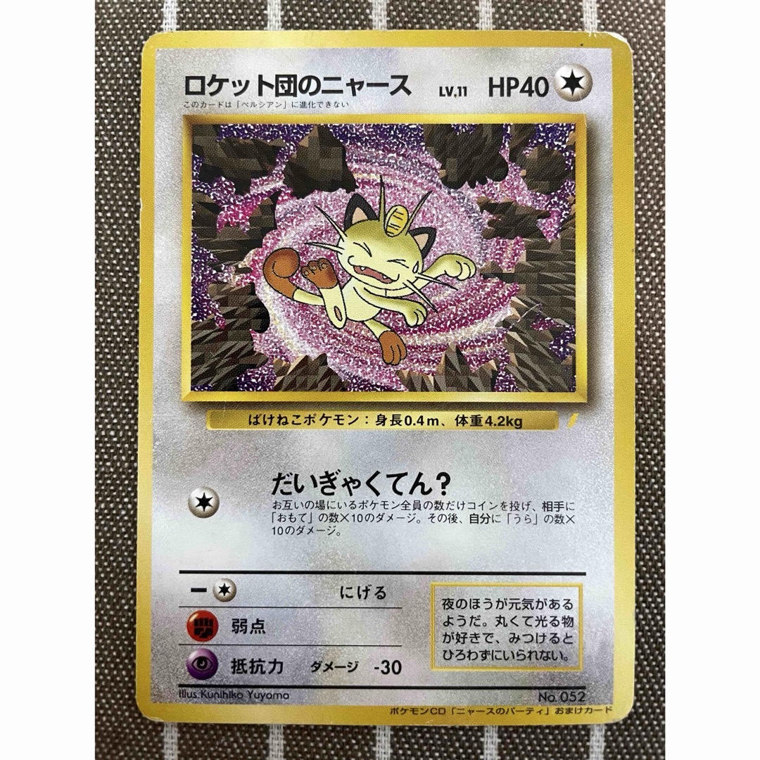 ポケモンカード 旧裏 ロケット団のニャース ポケモンカード 旧裏 ロケット団のニャース