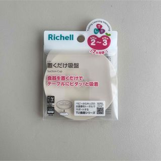リッチェル(Richell)のリッチェル　置くだけ吸盤(離乳食器セット)