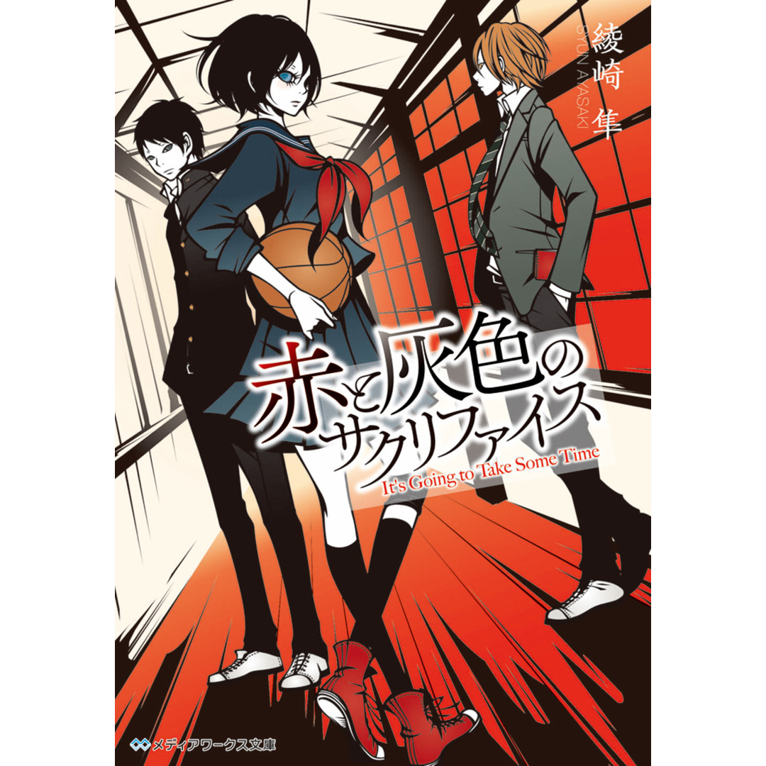 赤と灰色のサクリファイス/KADOKAWA/綾崎隼(文庫) エンタメ/ホビーの本(人文/社会)の商品写真