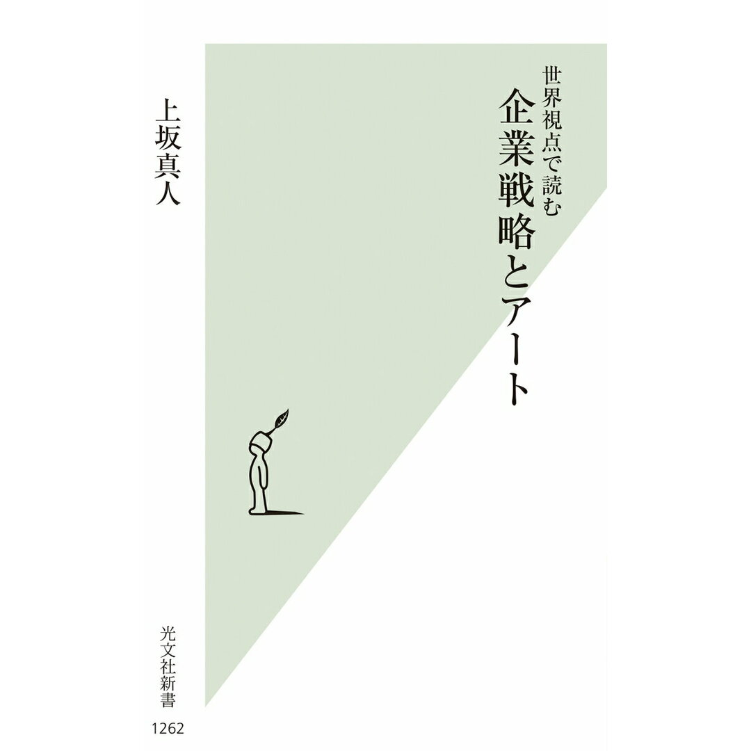 企業戦略とアート 世界視点で読む/光文社/上坂真人(新書) エンタメ/ホビーのエンタメ その他(その他)の商品写真