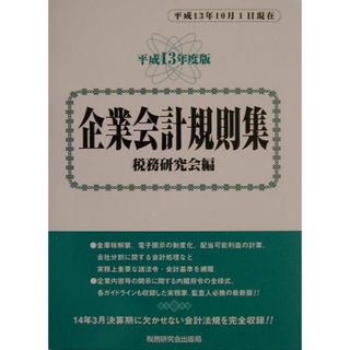 企業会計規則集 平成１３年度版/税務研究会/税務研究会（単行本）