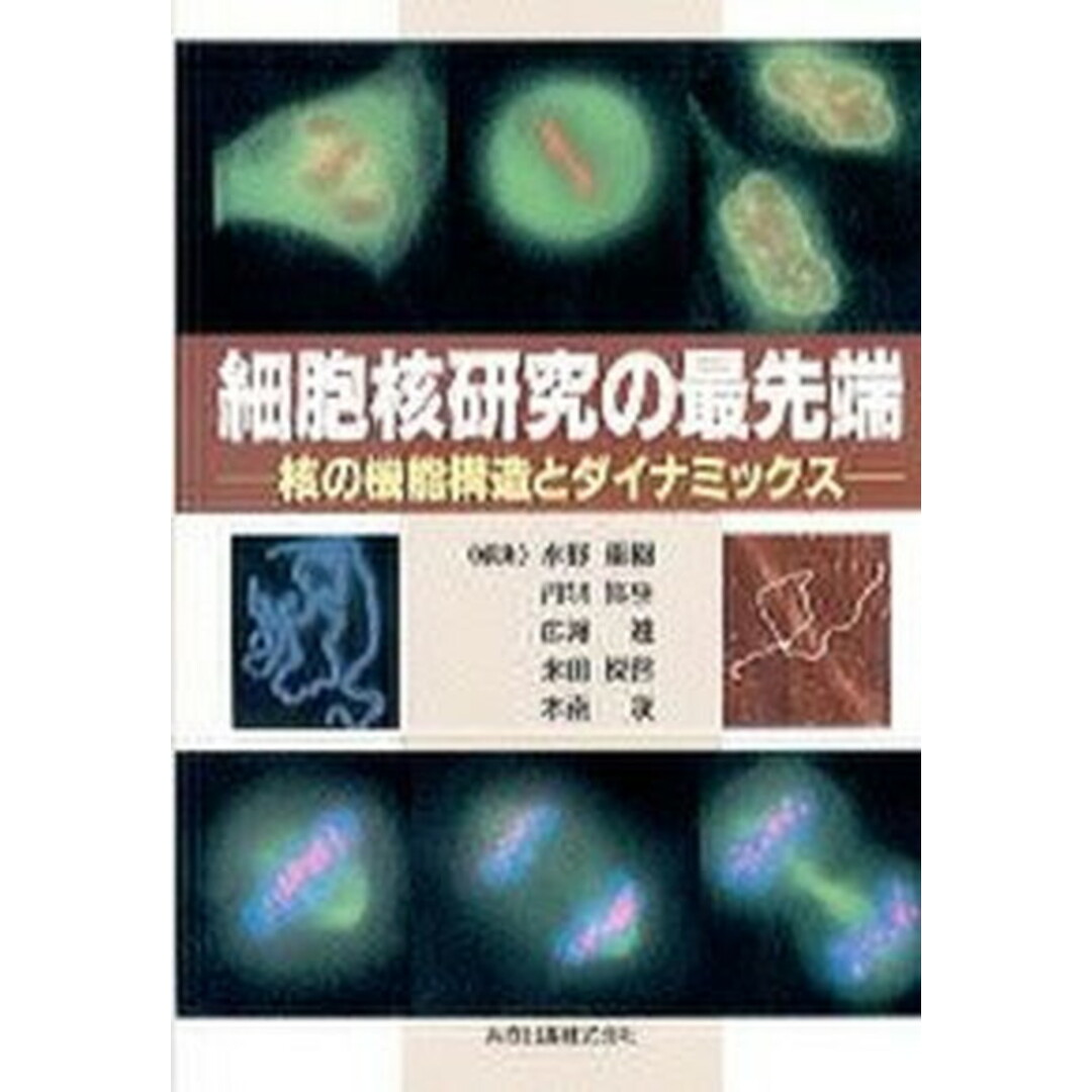 入荷now 安全 細胞核研究の最先端 核の機能構造とダイナミックス/共立出版/水野重樹(単行本) 科学+技術