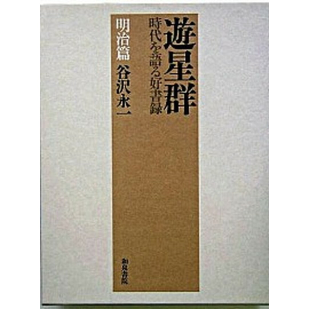 福袋セール 遊星群 時代を語る好書録 明治篇/和泉書院/谷沢永一(単行本) 人文+社会