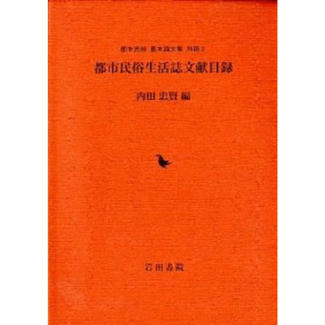 【レビューを書けば送料当店負担】 都市民俗生活誌文献目録/岩田書院/内田忠賢(単行本) 人文+社会