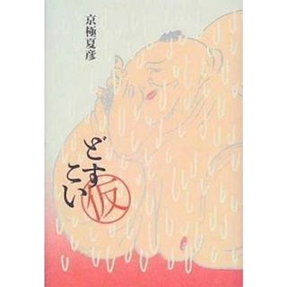 どすこい（仮）/集英社/京極夏彦（単行本）(その他)