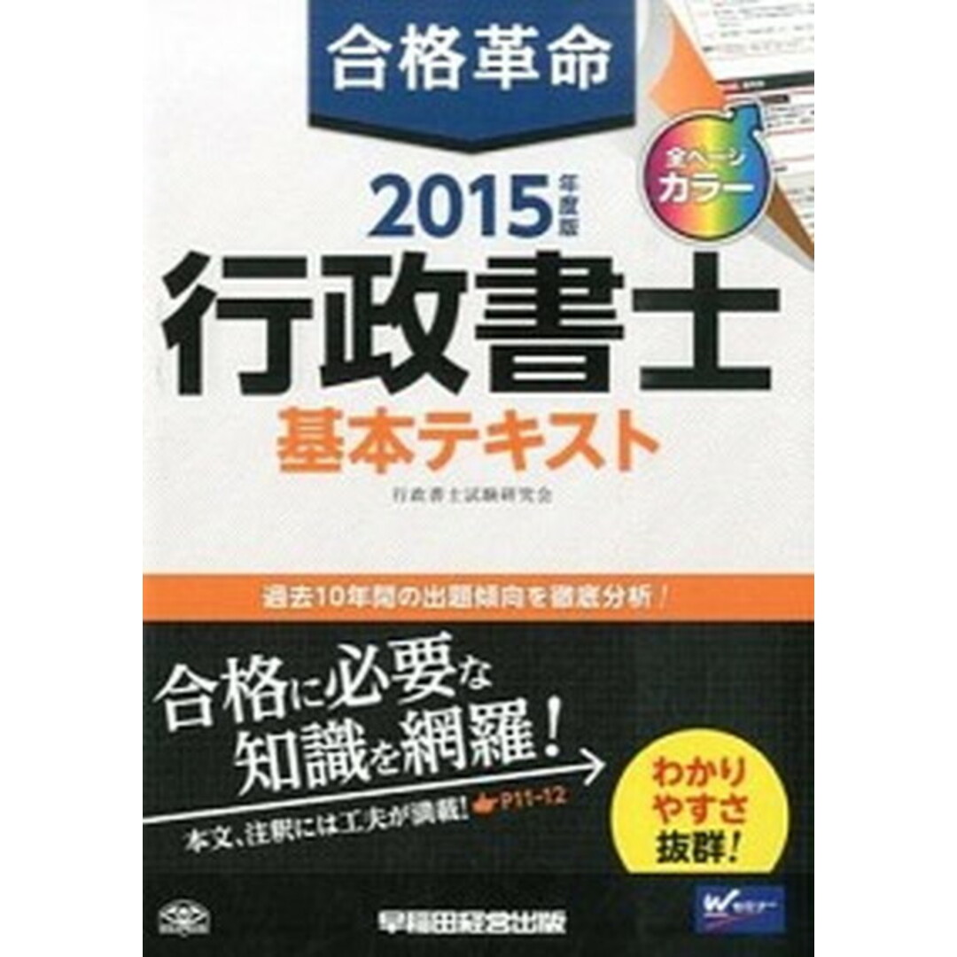 合格革命行政書士基本テキスト 2015年度版/早稲田経営出版/行政書士試験研究会(単行本) エンタメ/ホビーの本(資格/検定)の商品写真