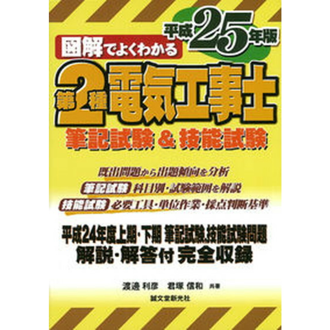 お歳暮・冬ギフト特集2024 図解でよくわかる第2種電気工事士 筆記試験&技能試験 平成25年版/誠文堂新光社/渡邊利彦(単行本) 科学+技術
