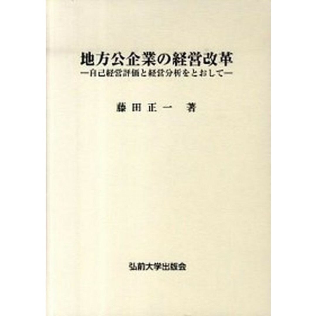 芸能人愛用アイテム特集 地方公企業の経営改革 自己経営評価と経営分析をとおして/弘前大学出版会/藤田正一(単行本) ビジネス+経済