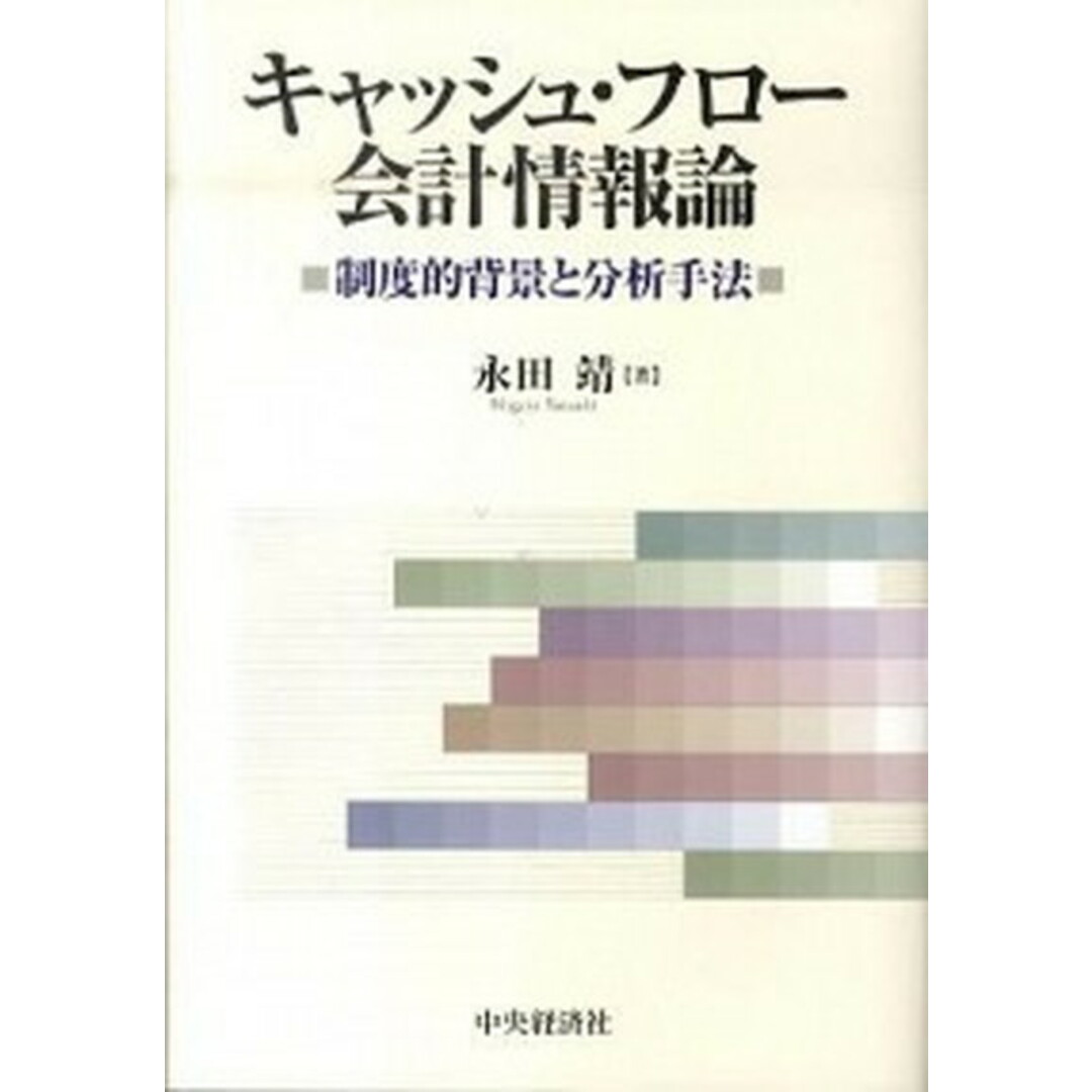 新しいエルメス キャッシュ・フロ-会計情報論 制度的背景と分析手法/中央経済社/永田靖(単行本) ビジネス+経済