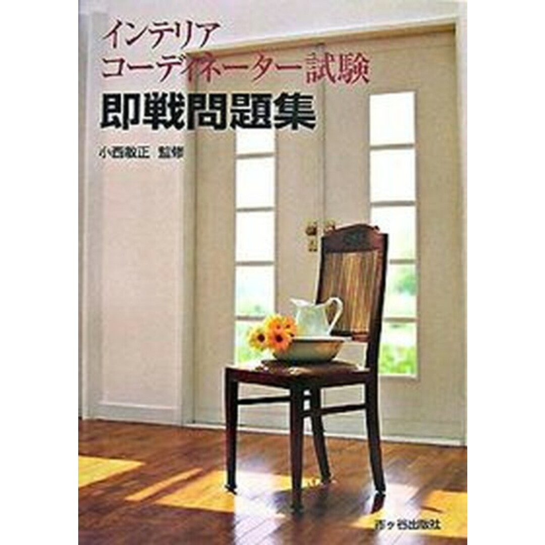 人気ブランドランキング インテリアコ-ディネ-タ-試験即戦問題集/市ケ谷出版社/小西敏正(単行本) 資格+検定