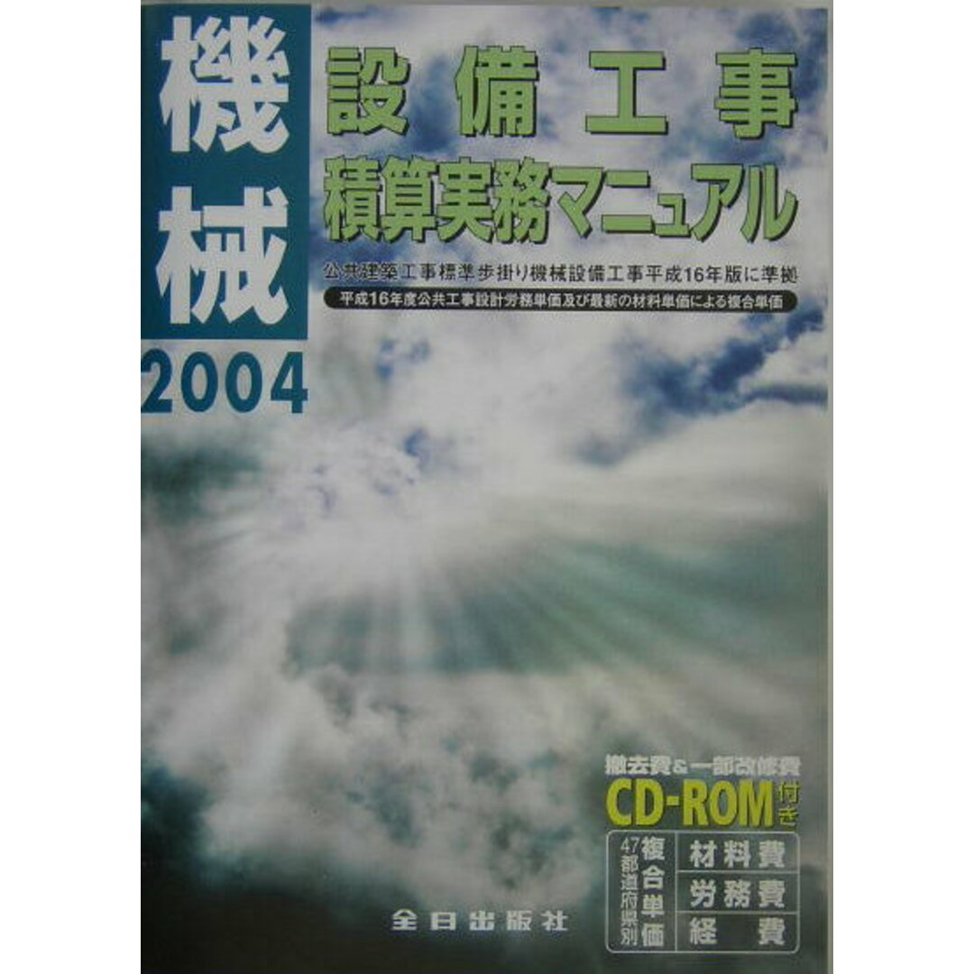 機械設備工事積算実務マニュアル 平成１６年度版/全日出版社（単行本）