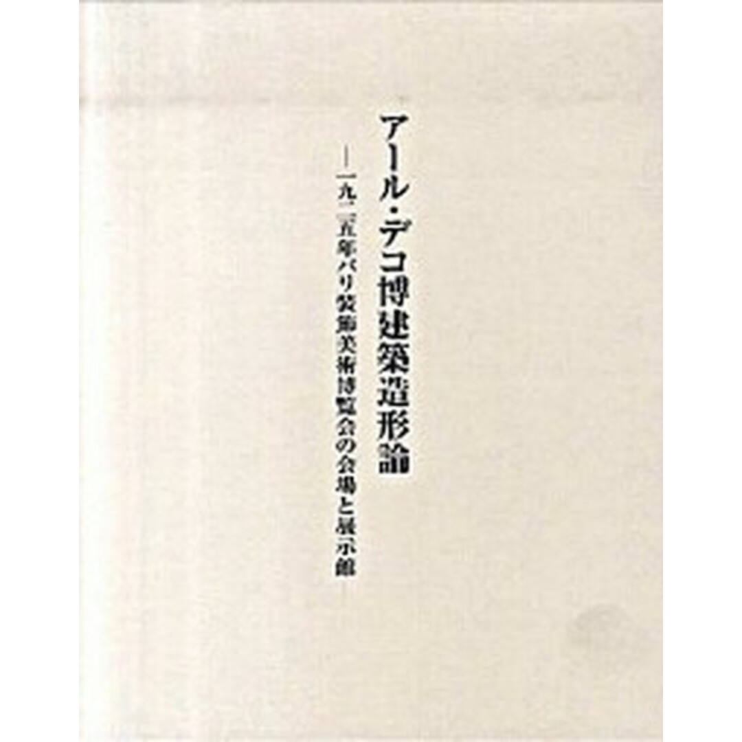 半額 50%OFFの通販 ア-ル・デコ博建築造形論 一九二五年パリ装飾美術博覧会の会場と展示館/中央公論美術出版/三田村哲哉(大型本) 科学+技術