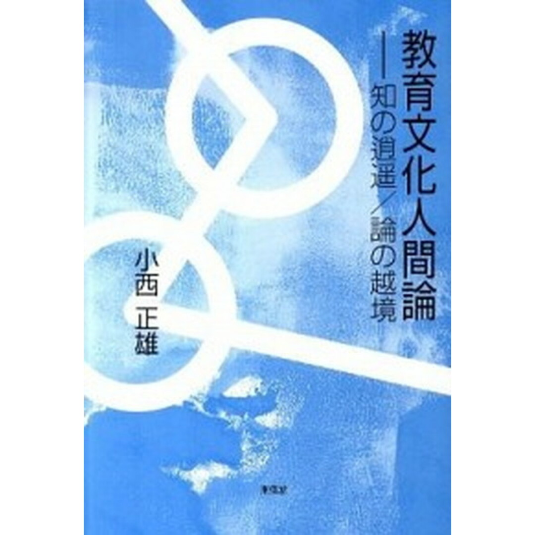 教育文化人間論 知の逍遙/論の越境/東信堂/小西正雄(単行本) エンタメ/ホビーの本(人文/社会)の商品写真