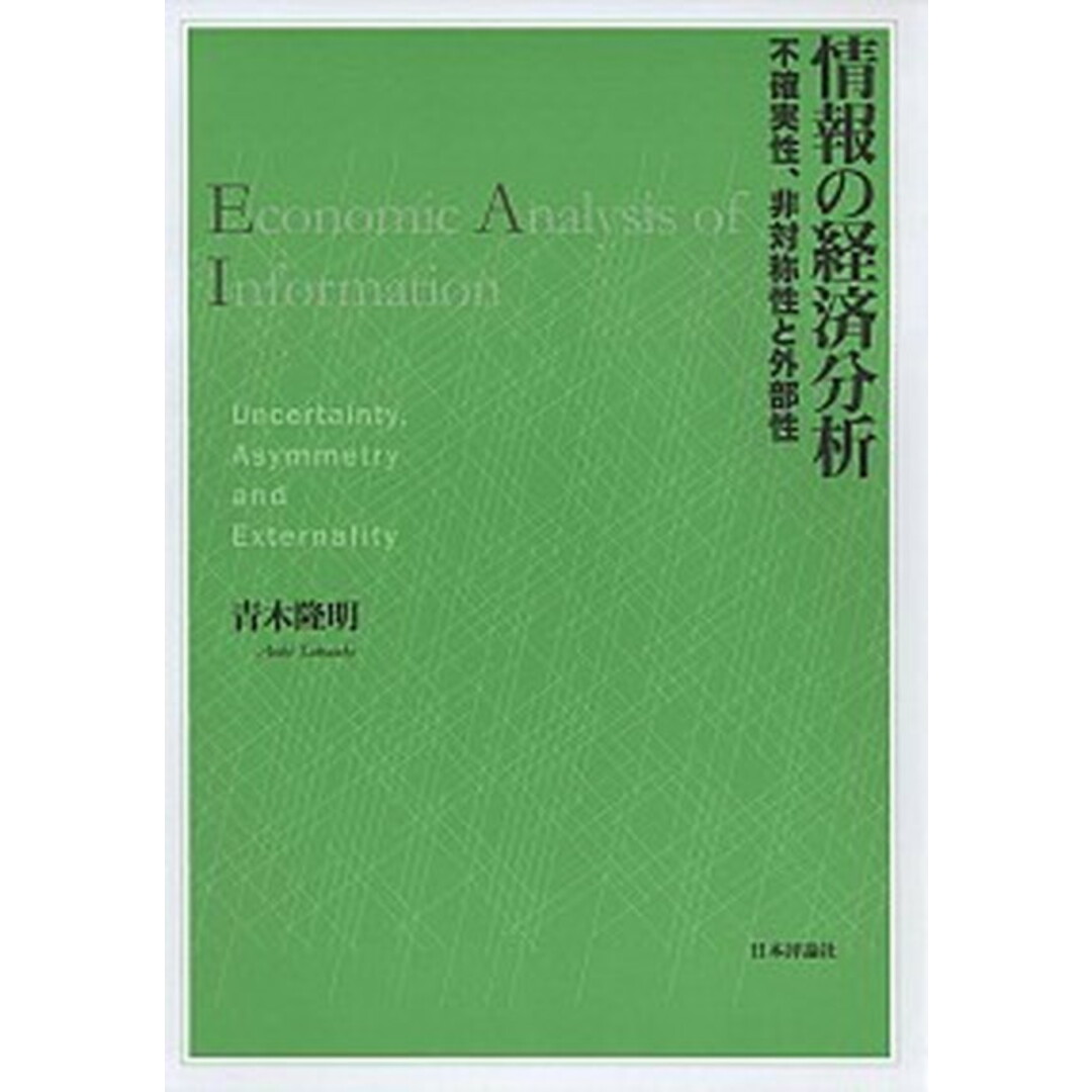 情報の経済分析 不確実性、非対称性と外部性/日本評論社/青木隆明(単行本) エンタメ/ホビーの本(ビジネス/経済)の商品写真