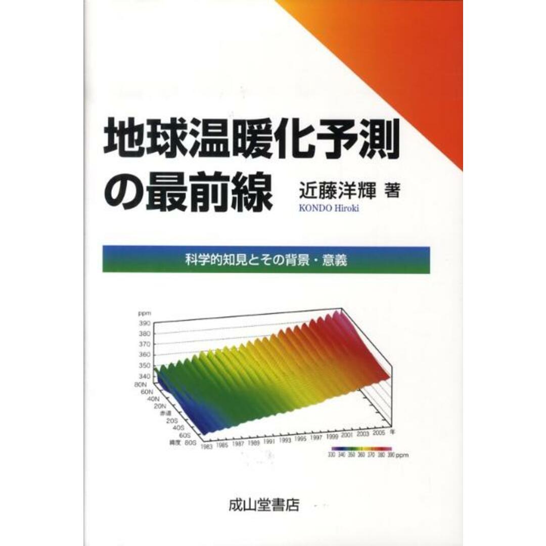 今 話題 の 人気 商品 地球温暖化予測の最前線 科学的知見とその背景・意義/成山堂書店/近藤洋輝(単行本) 人文+社会