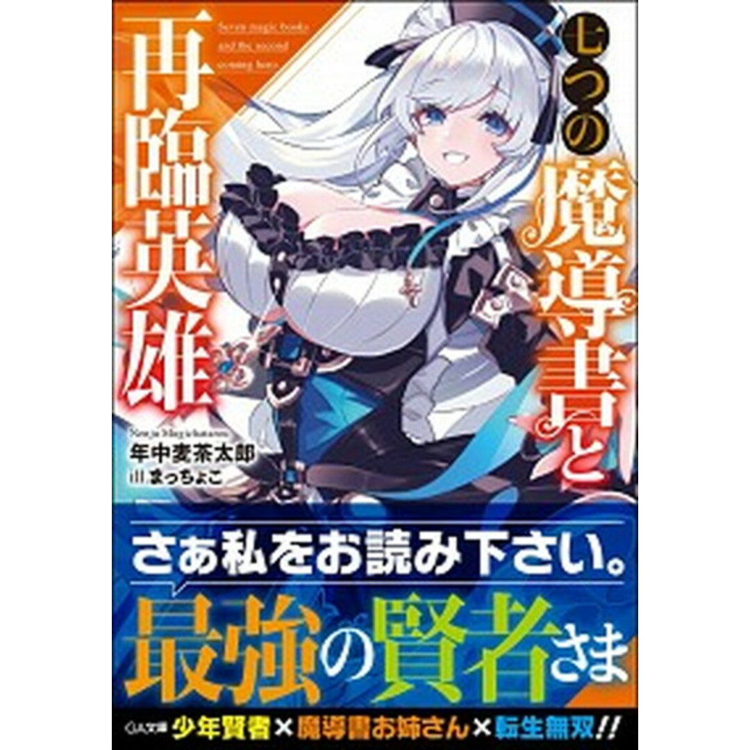 七つの魔導書と再臨英雄/SBクリエイティブ/年中麦茶太郎(文庫) エンタメ/ホビーのエンタメ その他(その他)の商品写真