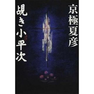 覘き小平次   /中央公論新社/京極夏彦（単行本）(文学/小説)