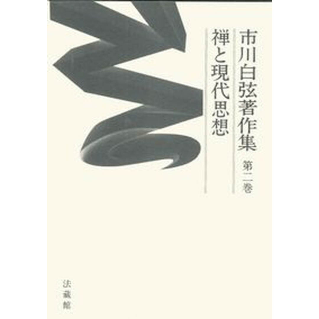 口コミ・レビューで人気商品を探そう 市川白弦著作集 第2巻/法蔵館/市川白弦(ハードカバー) 人文+社会