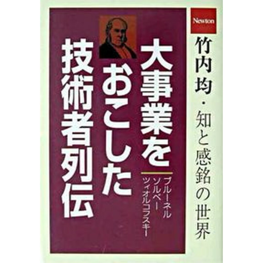 大事業をおこした技術者列伝 ブル-ネル/ソルベ-/ツィオルコフスキ-/ニュ-トンプレス/竹内均(単行本) エンタメ/ホビーの本(科学/技術)の商品写真