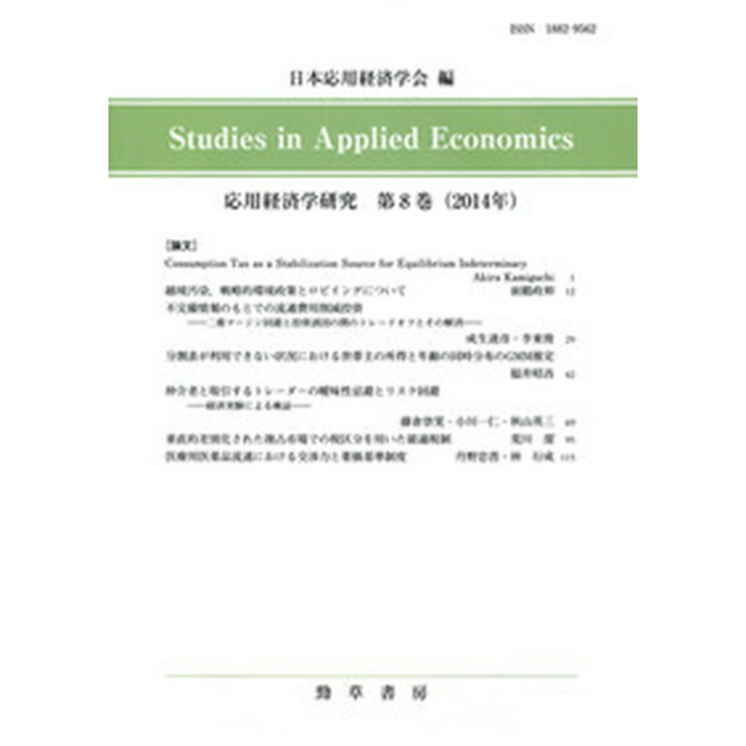 応用経済学研究 第８巻（２０１４年）/勁草書房/日本応用経済学会（単行本）