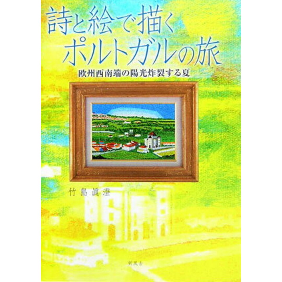 【国内在庫】 詩と絵で描くポルトガルの旅 欧州西南端の陽光炸裂する夏 /新風舎/竹島眞澄(単行本) 人文+社会