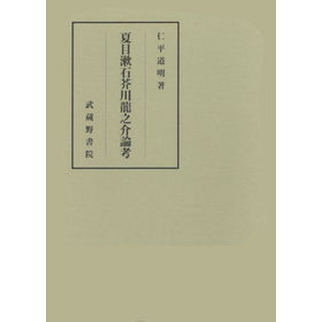 2024年激安 夏目漱石芥川龍之介論考/武蔵野書院/仁平道明(単行本) 人文+社会