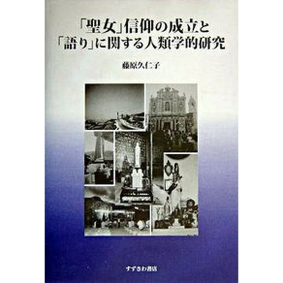 「聖女」信仰の成立と「語り」に関する人類学的研究/すずさわ書店/藤原久仁子（単行本）