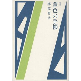 草色の手帳 歌集 /青磁社（京都）/藤原勇次（単行本）