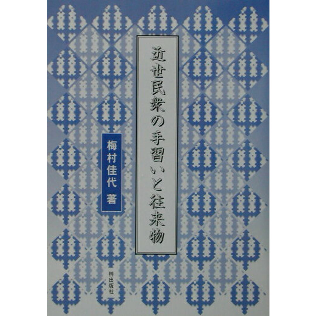 新しいコレクション 近世民衆の手習いと往来物 /梓出版社/梅村佳代(単行本) 人文+社会