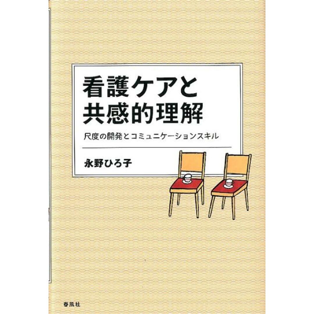 【激安通販 オンラインショップ】日用品 看護ケアと共感的理解 尺度の開発とコミュニケ-ションスキル /春風社/永野ひろ子(単行本) 健康+医学